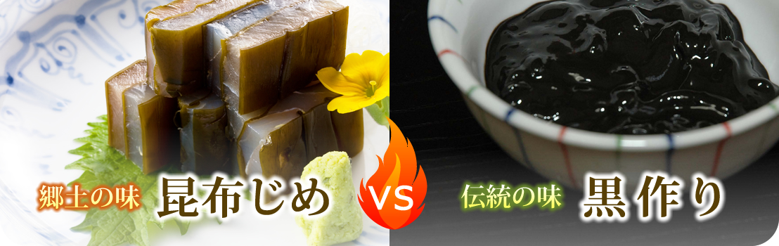 Vol 11 昆布じめvs黒作り 越中とやま食の王国 富山県の食文化を伝える公式サイト