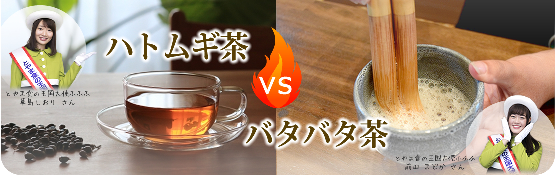 ハトムギ茶VSバタバタ茶