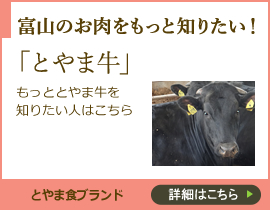 富山のお肉をもっと知りたい！「とやま牛」