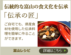 伝統的な富山の食文化を伝承　伝承の匠　富山レシピ