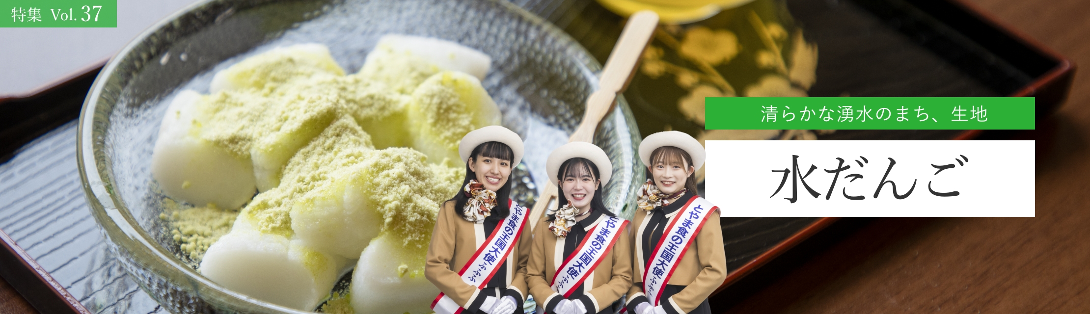 vol.37  水だんご