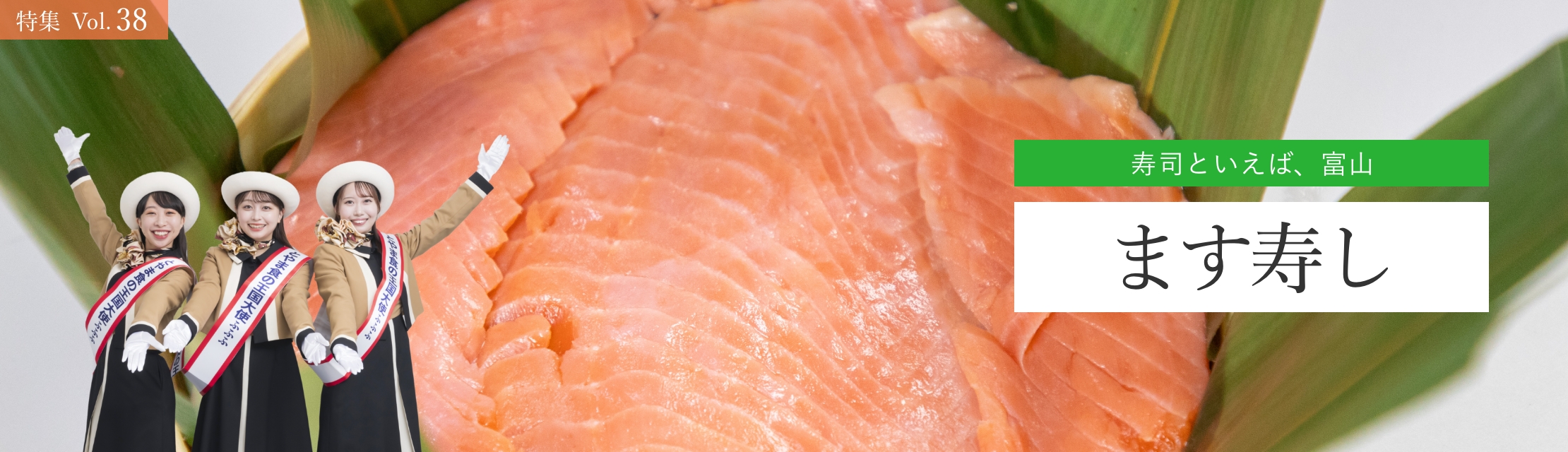 vol.38  ます寿し