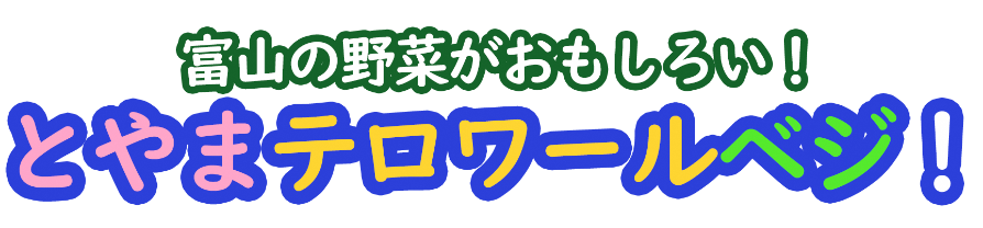 富山の野菜が面白い！とやまテロワールベジ！