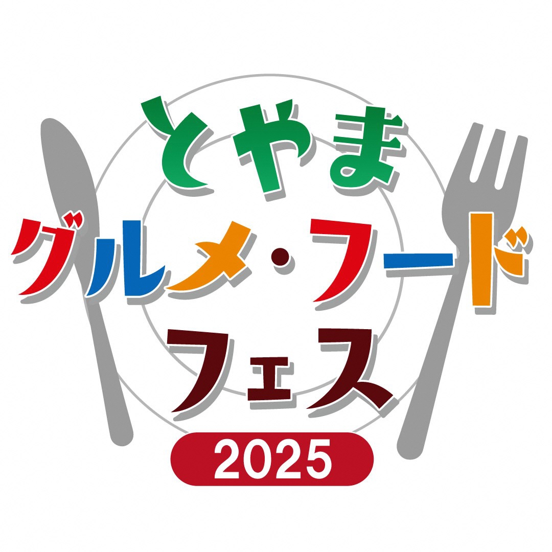 とやまグルメ・フードフェス2025
