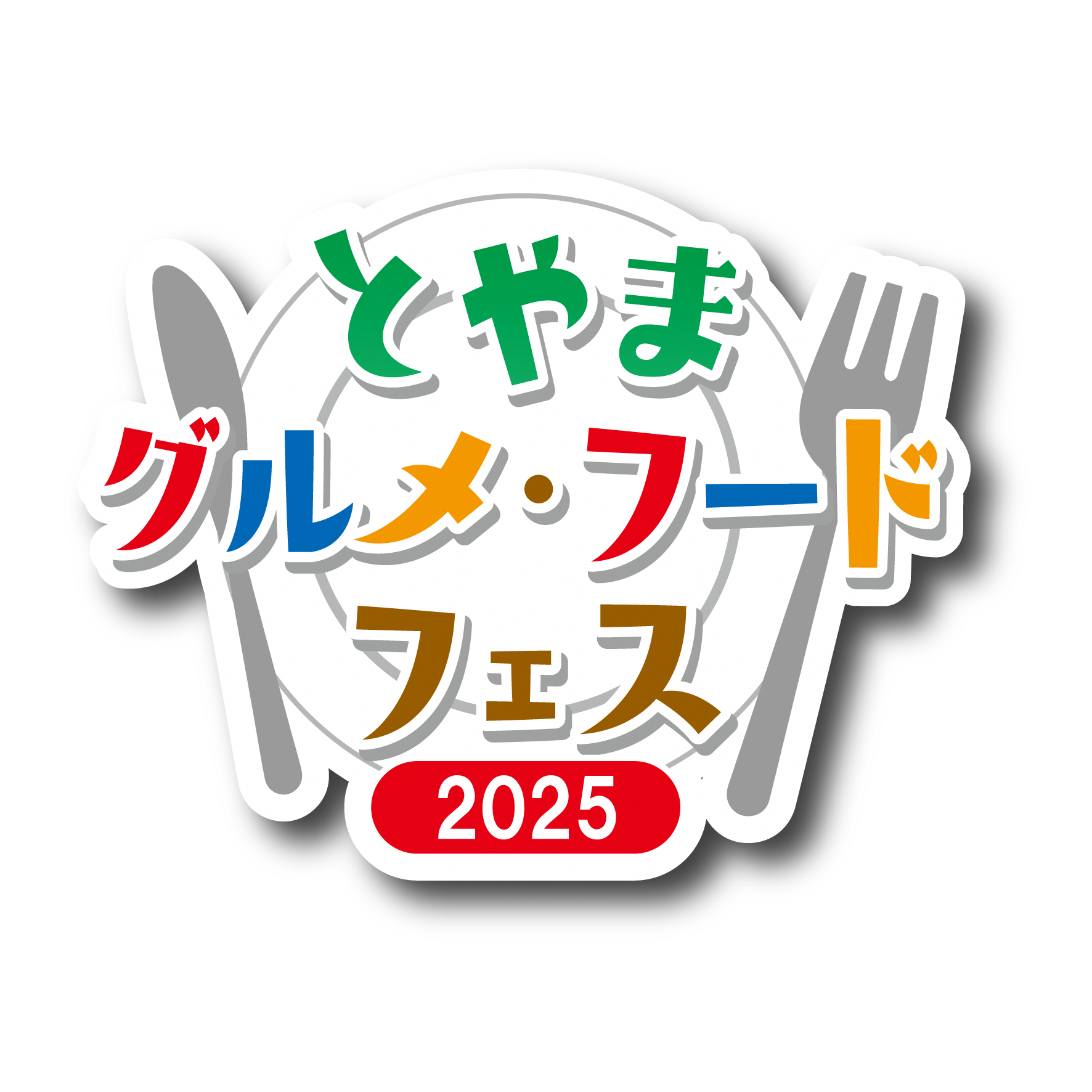 とやまグルメ・フードフェス2025