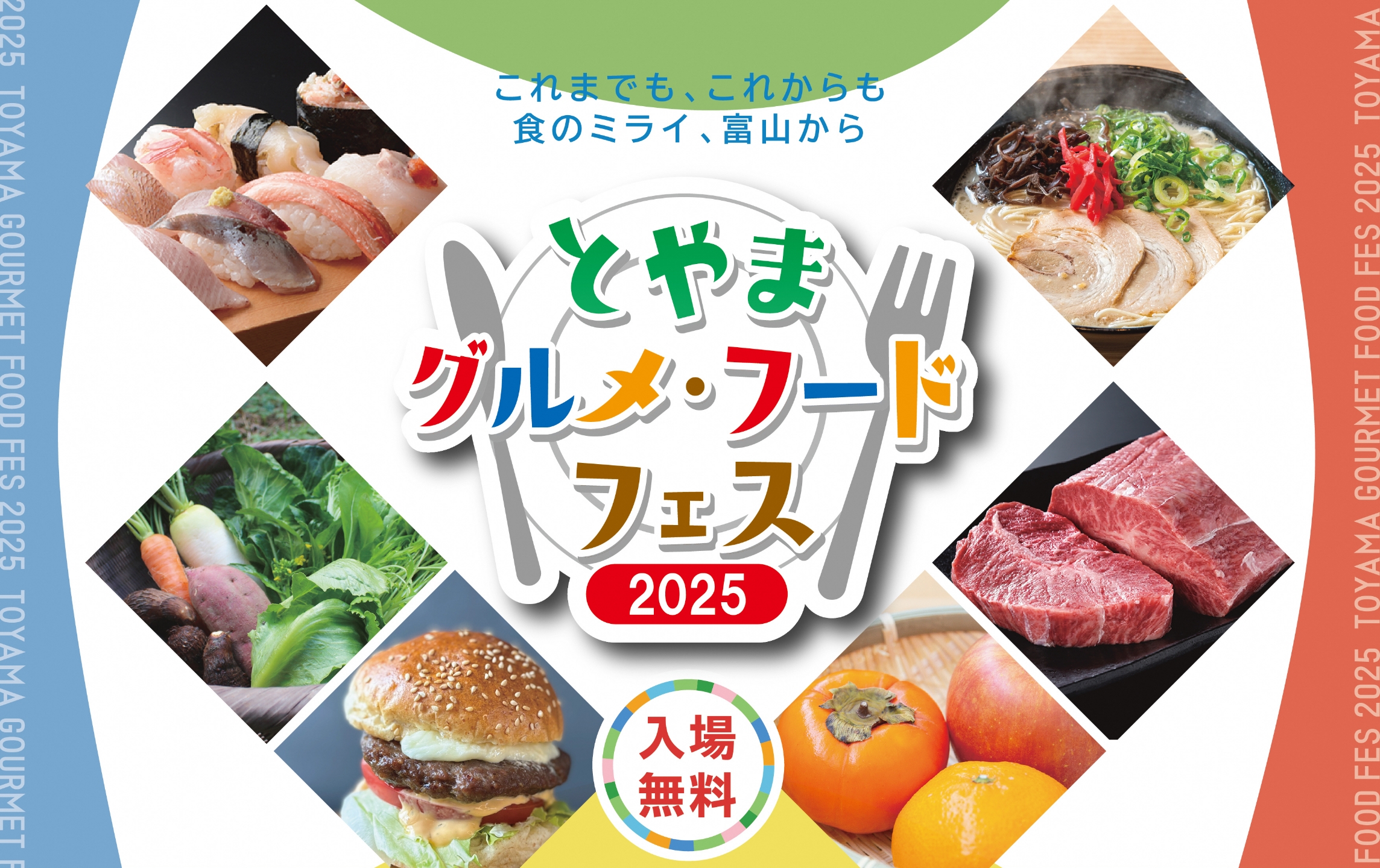 とやまグルメ・フードフェス2025