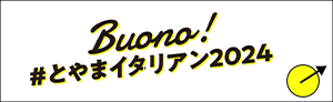 Buono!#とやまイタリアン2024