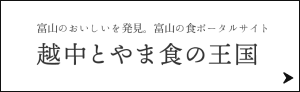 越中とやま食の王国