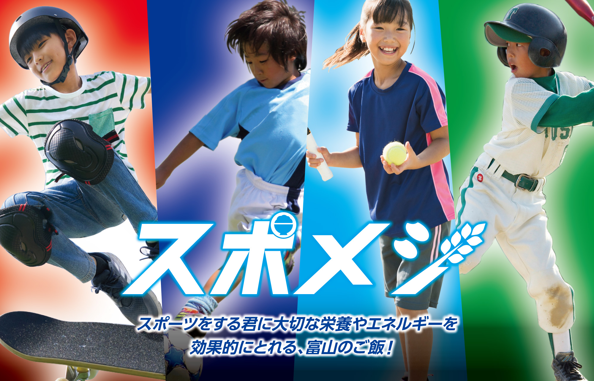 スポーツする君にとって大切なエネルギーを効果的にとれる、富山のご飯「スポメシ」!ただ今、県内プロスポーツチームの選手が自分の「スポ飯」を動画で紹介!!