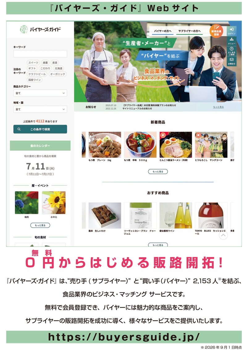 『バイヤーズ・ガイド』Webサイト　0円からはじめる販路開拓！