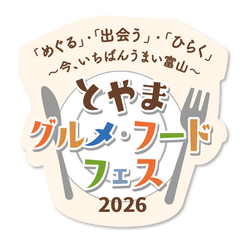 とやまグルメ・フードフェス2026　2026年10月24日（土）・25日（日）開催