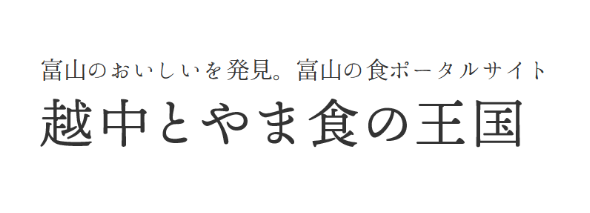 富山のおいしいを発見。富山の食ポータルサイト　とやま食の王国