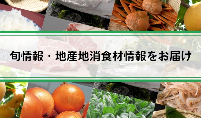 旬情報・地産地消食材情報をお届け