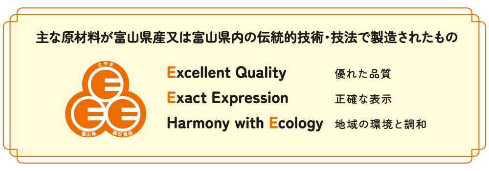 富山県ふるさと認証食品 認証マーク(Eマーク)