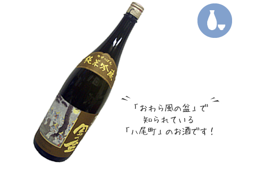 風の盆 純米吟醸
