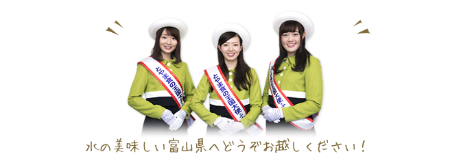 水の美味しい富山県へどうぞお越しください!!