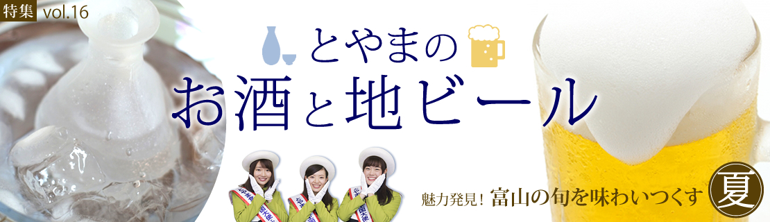 特集vol.16 とやまのお酒と地ビール
