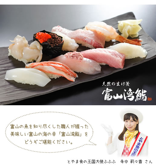 富山湾鮨 富山の魚を知り尽くした職人が握った美味しい富山の海の幸「富山湾鮨」をどうぞご堪能ください。 とやま食の王国大使ふふふ 寺中 梨々香さん