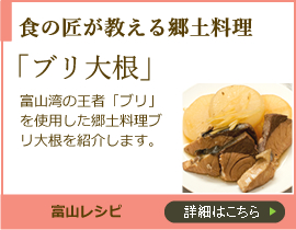 食の匠が教える郷土料理 ブリ大根