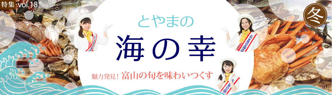 特集vol.18 富山の海の幸特集