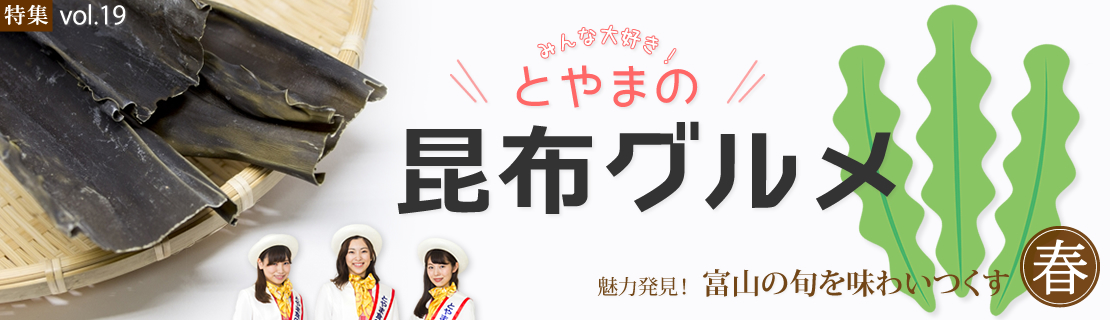 特集vol.19　とやまの昆布特集