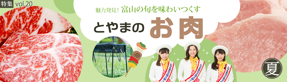 特集vol.20　とやまのお肉特集