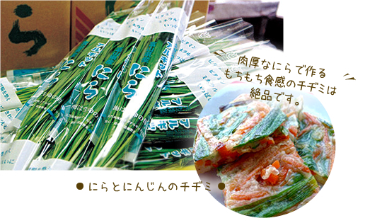 アルギットにら ニラとにんじんのチヂミ　肉厚なにらで作るもちもち食感のチヂミは絶品です。