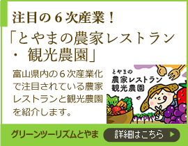 注目の6次産業！　とやまの農家レストラン・観光農園　グリーンツーリズムとやま