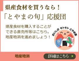 県産食材を買うなら！　「とやまの旬」応援団　地産地消