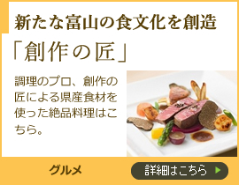 新たな富山の食文化を創造　創作の匠　グルメ