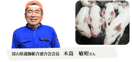 富山県養豚組合連合会会長 木島敏昭さん