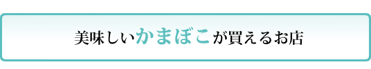 かまぼこが買えるお店