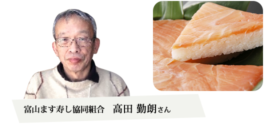 富山ます寿し協同組合 高田勤朗さん