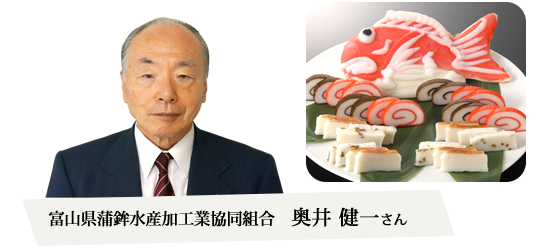 富山県蒲鉾水産加工業協同組合 奥井健一さん