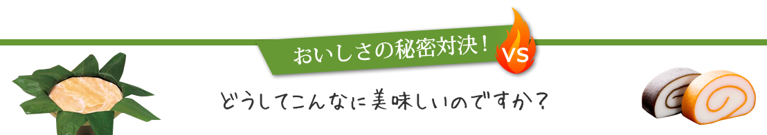 おいしさの秘密対決!