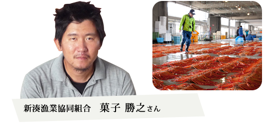 新湊漁業協同組合 菓子勝之さん