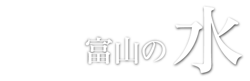 富山の水