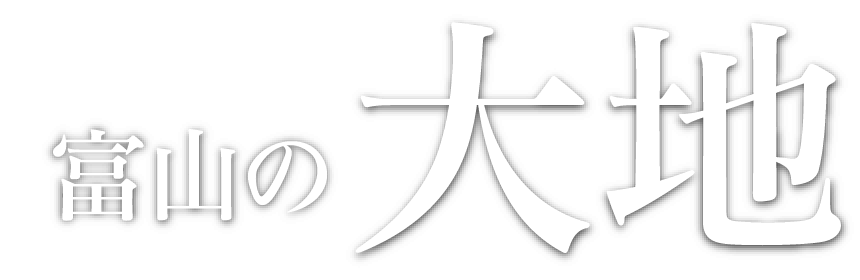富山の大地