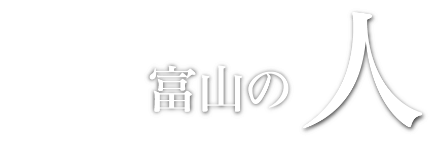 富山の人