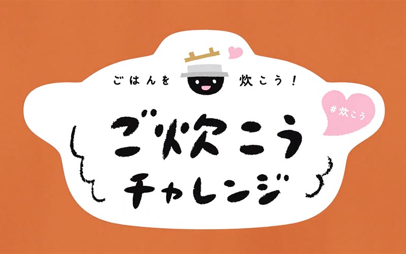 全農とやま・ご炊こうチャレンジ