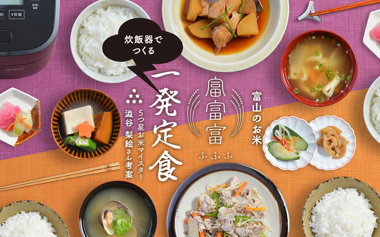 炊飯器でつくる一発定食