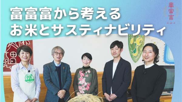 未来のお米について考える座談会