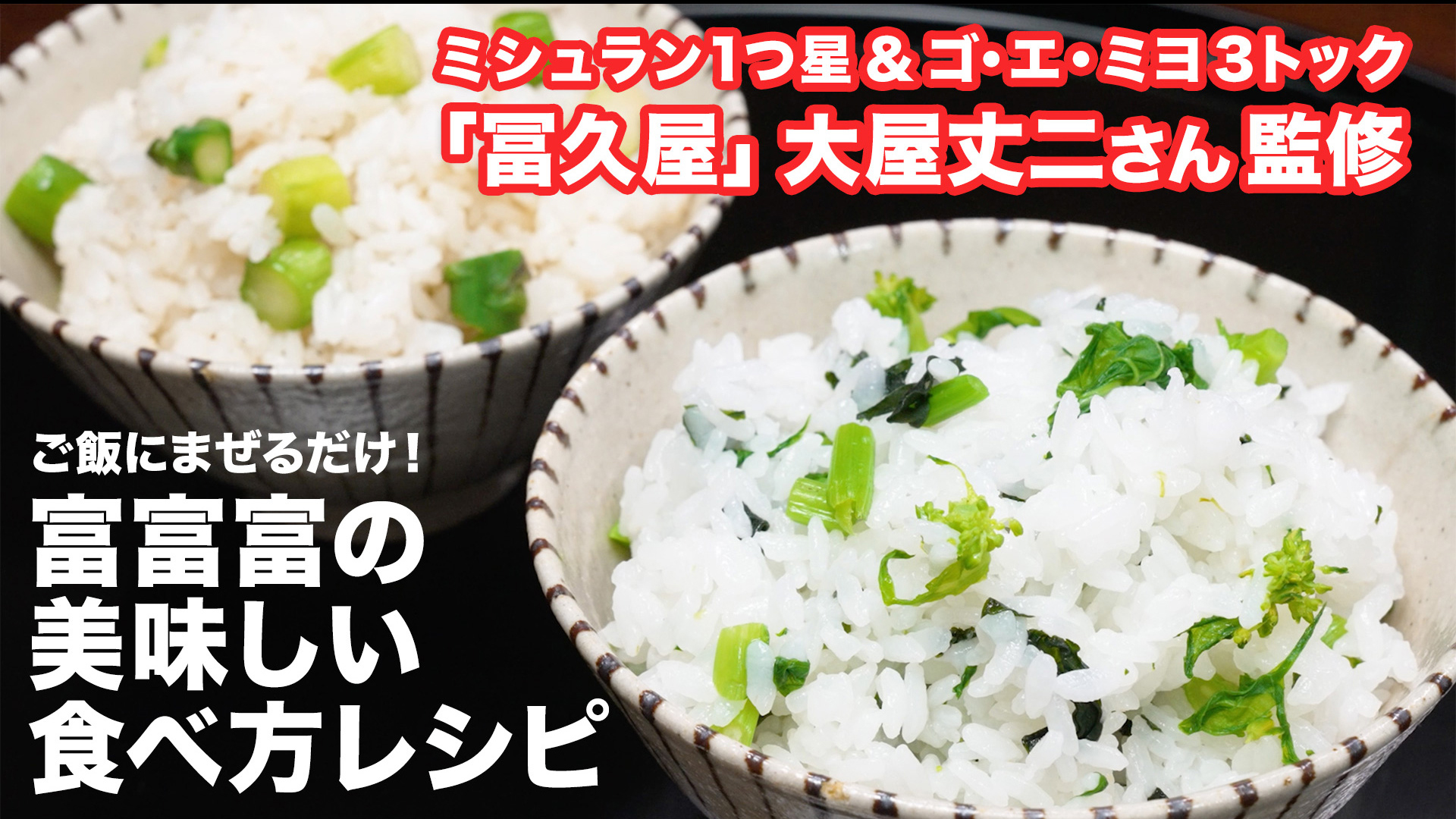ミシュラン1つ星「冨久屋」監修 美味しい混ぜごはんレシピ