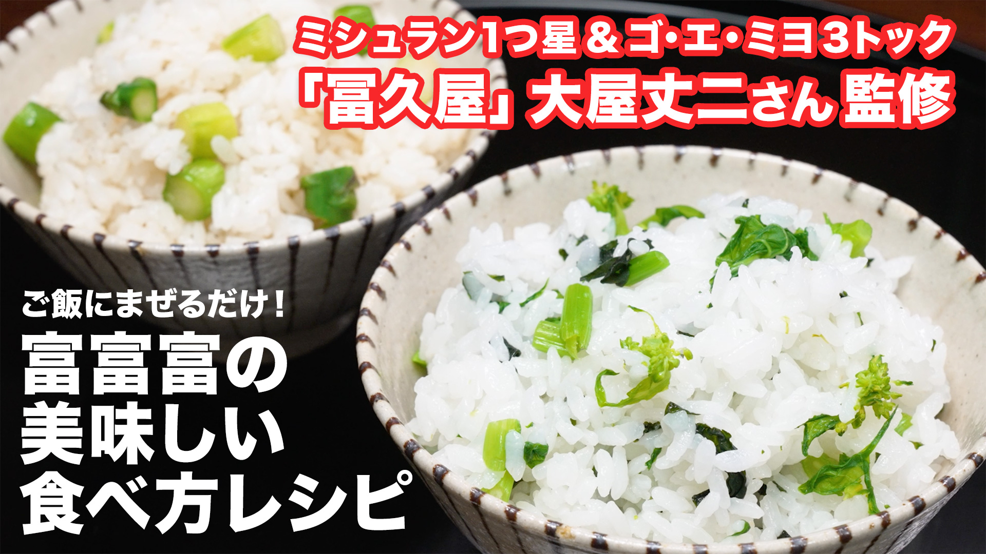 ミシュラン1つ星「冨久屋」監修 美味しい混ぜごはんレシピ