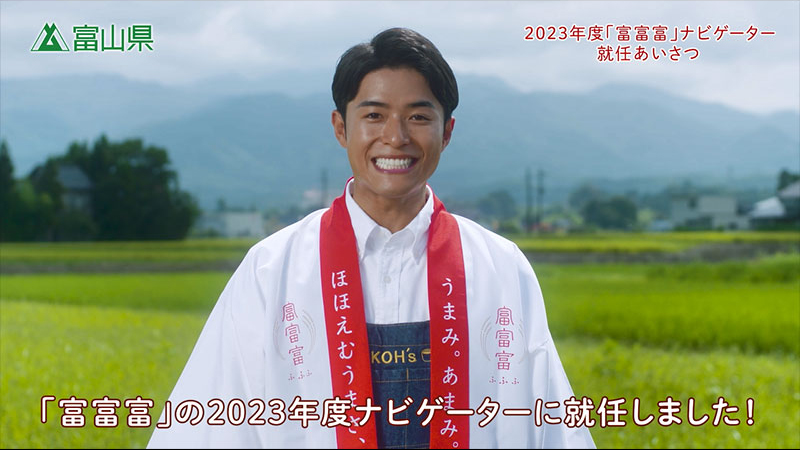 池田航さん、2023年度「富富富」ナビゲーターに就任！