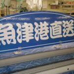 鮮魚河瀬　魚津釈迦堂店(大阪屋ショップ内)