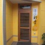 旬菜料理　彩季