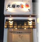 北陸の食楽　割烹小川