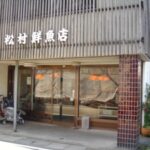 松村鮮魚店