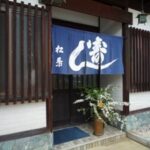松葉寿司